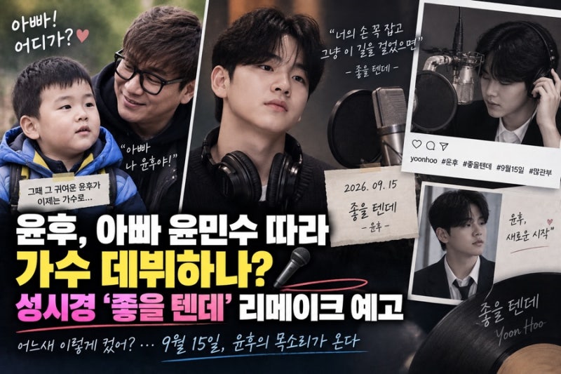 “윤후, 아빠 윤민수 따라 가수 데뷔하나 성시경 ‘좋을 텐데’ 리메이크 예고…벌써 이렇게....