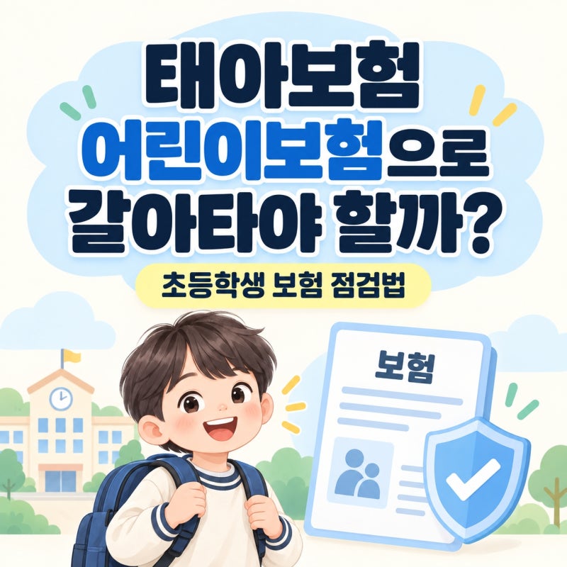 태아보험 어린이보험으로 갈아타야 할까? 초등학생 보험 점검법