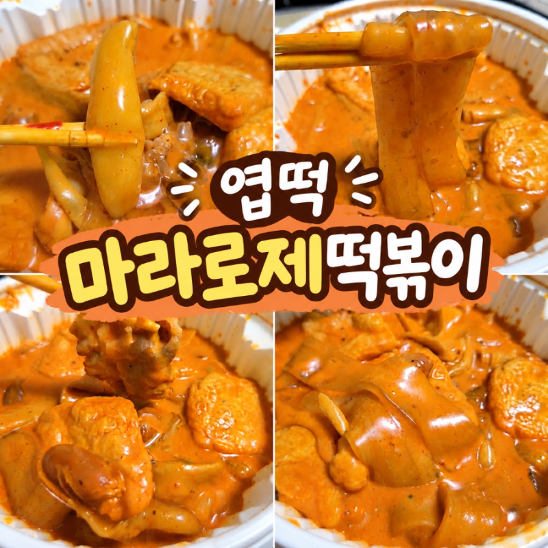 엽떡 마라로제떡볶이 재주문 후기｜한 번 먹고 계속 생각나는 중독성 강한 맛
