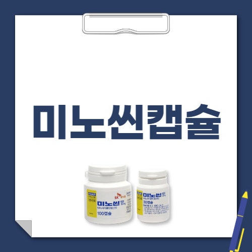 미노씬캡슐 50mg 성분 효과 복용법 부작용 핵심만 정리