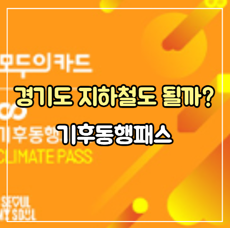 기후동행패스 사용지역 어디까지? 서울·경기 지하철과 GTX 이용 가능 여부
