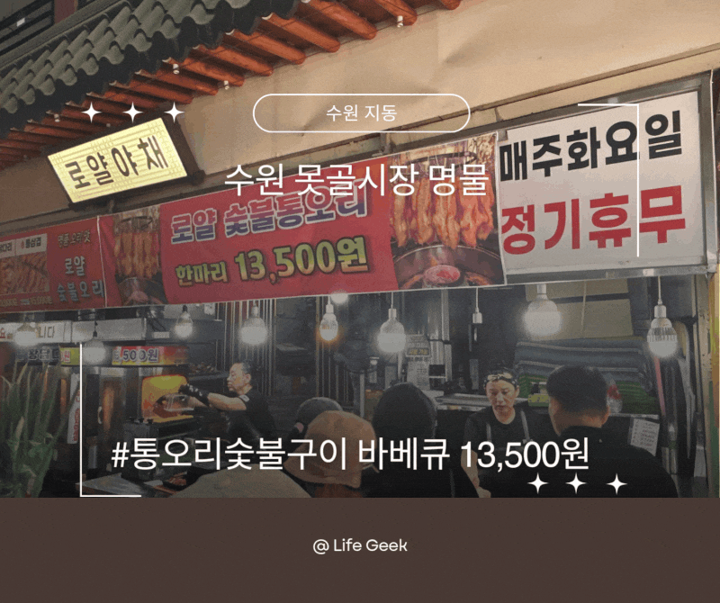 못골종합시장 명물! 로얄야채 통오리 숯불구이｜로얄숯불통오리 바베큐 한마리 내돈내산 방....