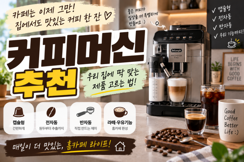 커피머신 추천, 캡슐부터 전자동까지 우리 집에 맞는 제품 고르는 법