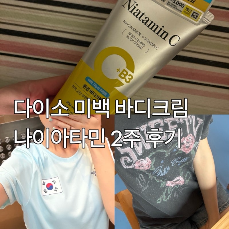 다이소 미백 바디크림 온더바디 나이아타민 바디크림 2주 후기 얼마나 하얘질까?