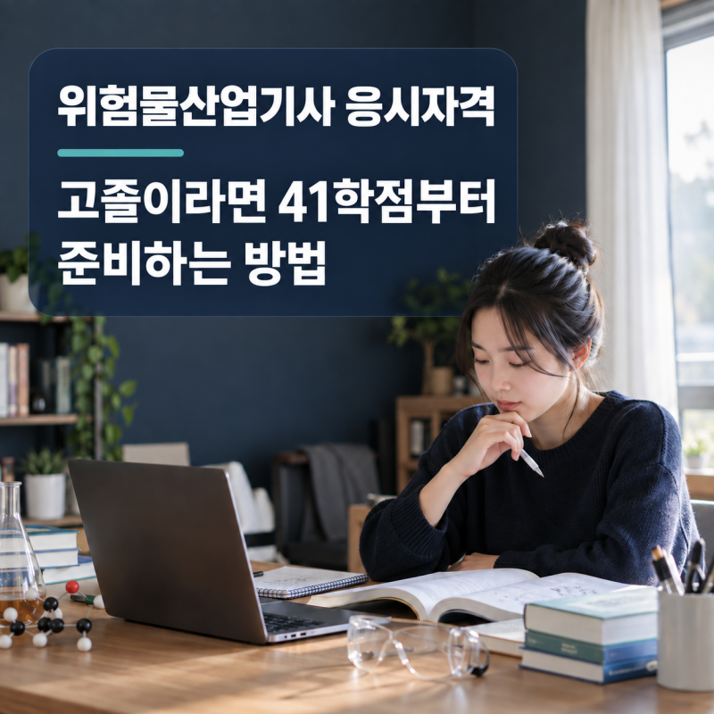 위험물산업기사 응시자격 고졸이라면 41학점부터 준비하는 방법