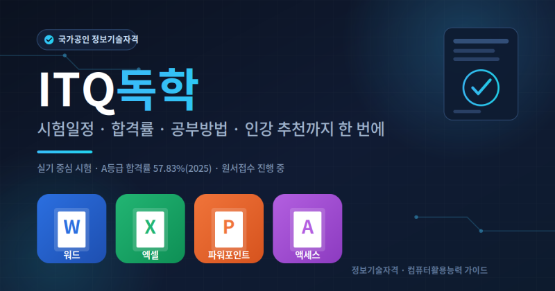 ITQ독학 한달 컷하는 방법, 초보자도 따라 하는 공부전략