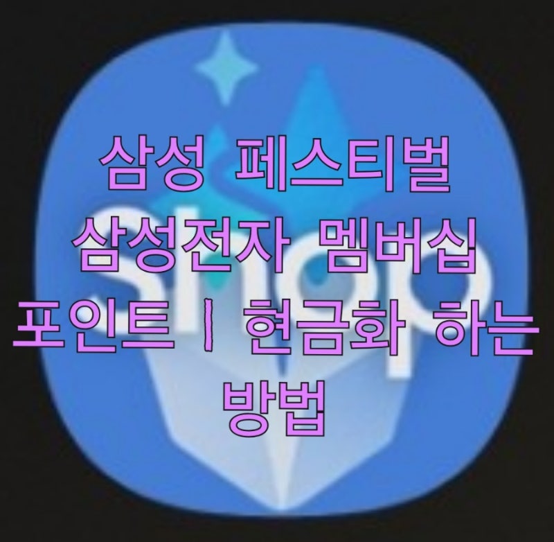 삼성 페스티벌 삼성전자 멤버십 포인트 | 현금화 하는 방법