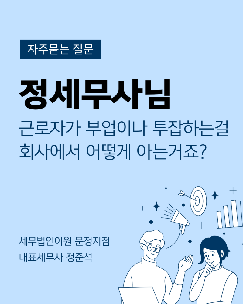 직장인 부업·투잡 회사에서 알까? 4대보험으로 알려지는 경로 총정리