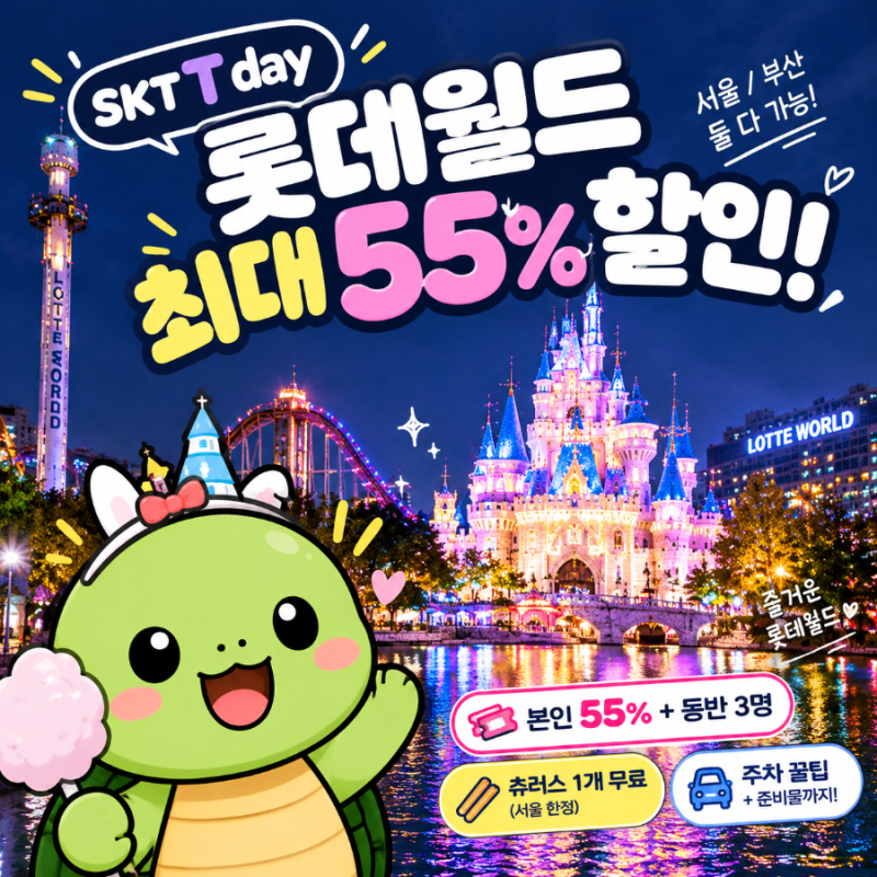 롯데월드 할인 55%! SKT T day(티데이) 9월 혜택 /서울·부산 입장권 가격·쿠폰 받는 법·놀이기구....