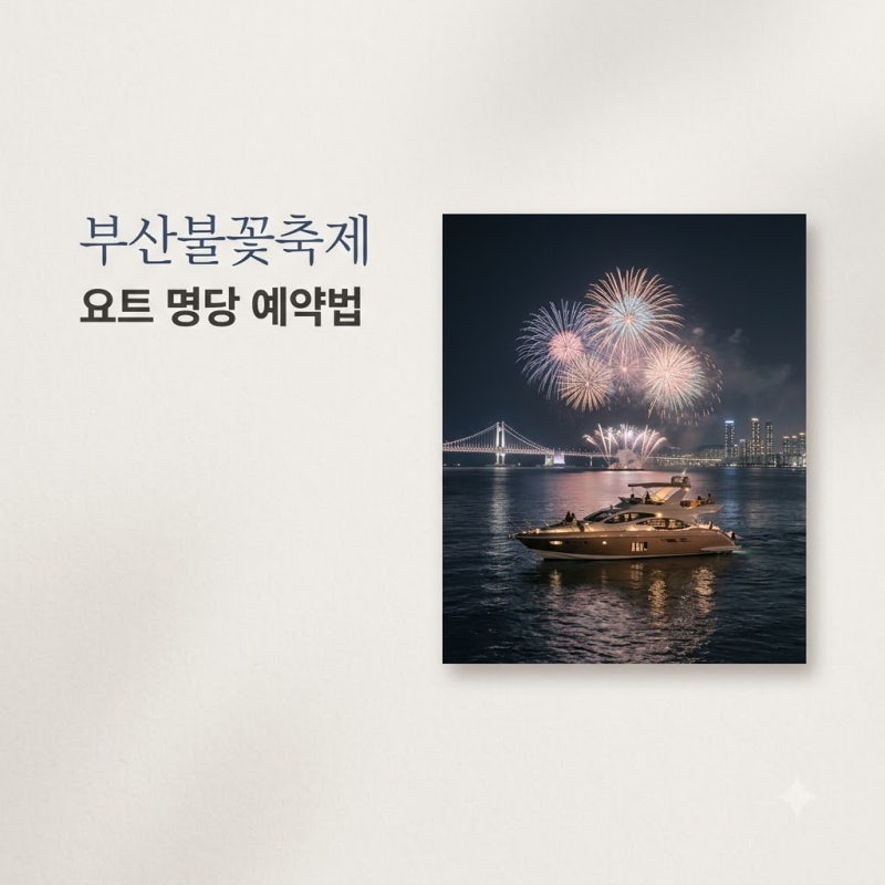 광안리 백사장 말고.. 부산불꽃축제요트, 11월 7일 바다 위 명당 잡는 법