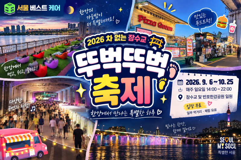 2026 서울 야시장 어디갈까? 한강 푸드트럭부터 잠수교 축제까지