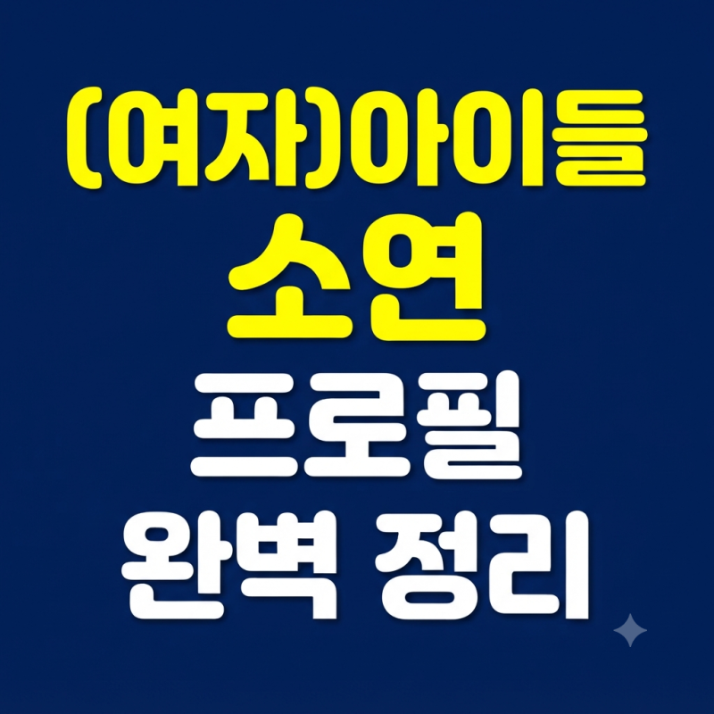 (여자)아이들 소연 프로필 및 데뷔 정보 총정리,독보적인 카리스마와 실력파 프로듀서