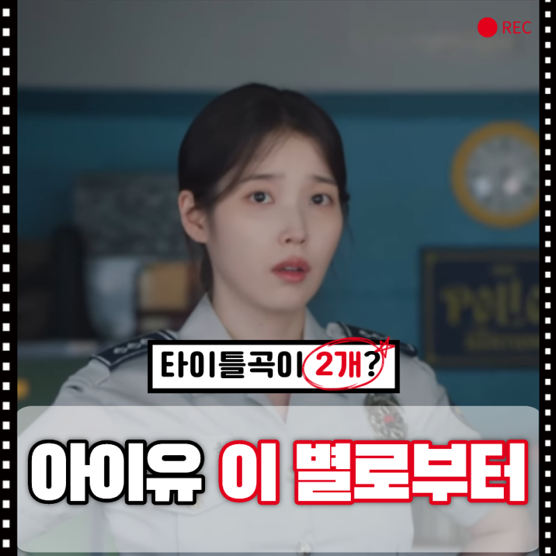 한 곡이 아니었다… 아이유 ‘이 별로부터’와 함께 더블 타이틀로 꺼낸 또 한 곡