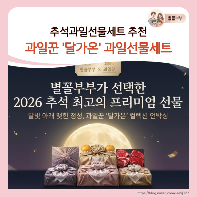 추석 선물 과일세트 과일꾼 달가온 프리미엄 과일 선물세트 명절 선물 고민 끝!