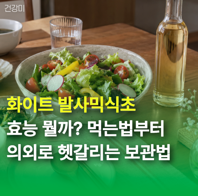 화이트 발사믹식초 효능 뭘까? 먹는법부터 의외로 헷갈리는 보관법까지 정리