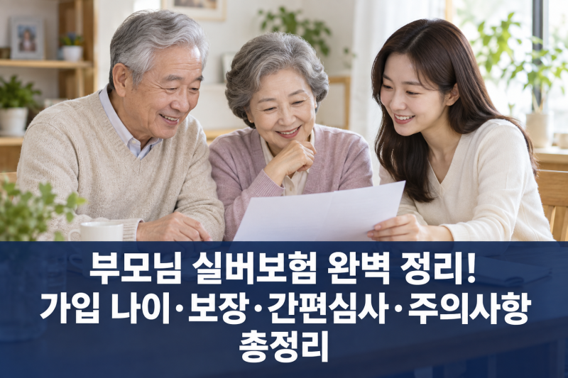 부모님 실버보험 완벽 정리! 가입 나이·보장·간편심사·주의사항 총정리