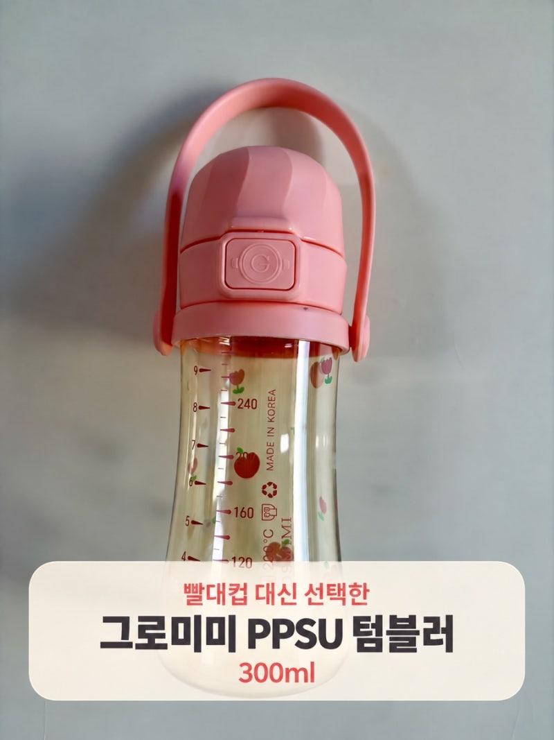 빨대컵 대신 선택한 어린이집 물병｜그로미미 PPSU 유아 텀블러 300ml 후기