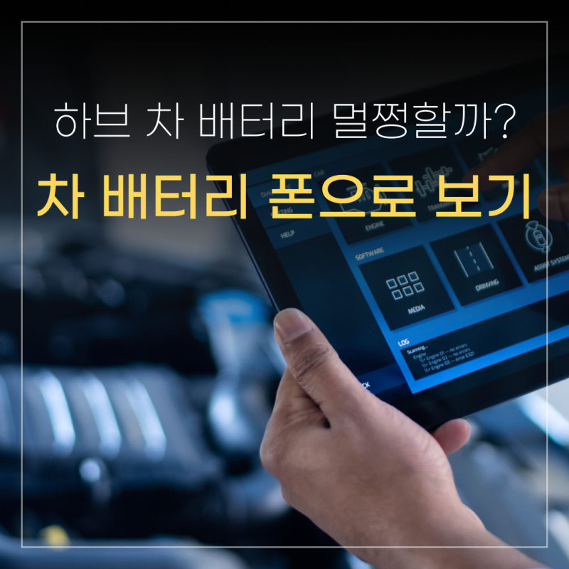 10년된 하이브리드 자동차 배터리 멀쩡할까? 폰으로 확인하는 법
