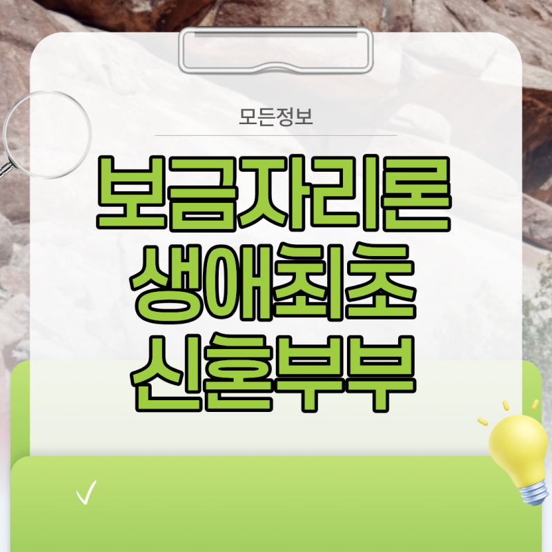 생애최초 내 집 마련 신혼부부를 위한 보금자리론 소득기준과 주의사항