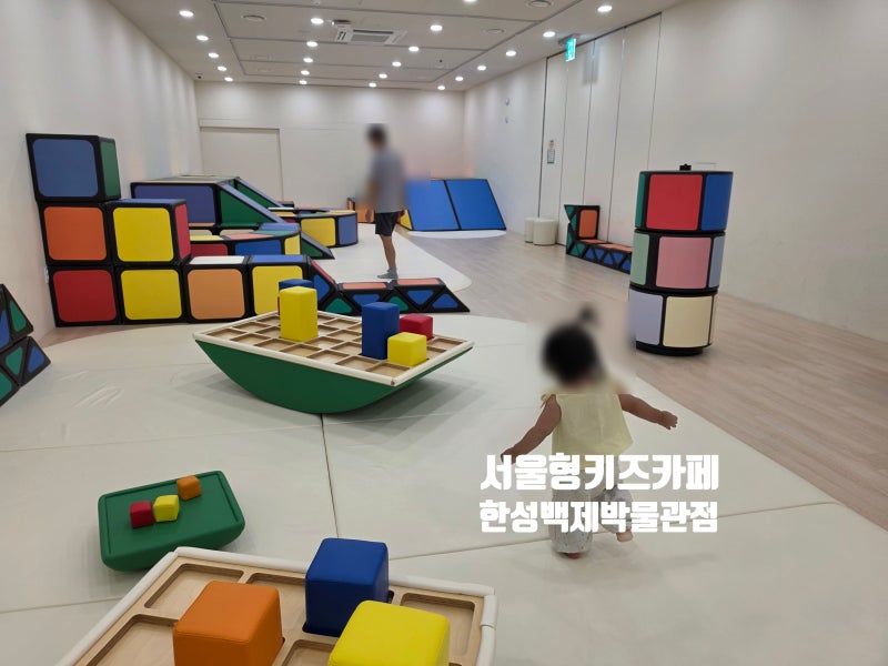17개월 아기랑 올림픽공원 나들이 서울백제 어린이박물관(서울형 키즈카페 한성백제박물관) ....