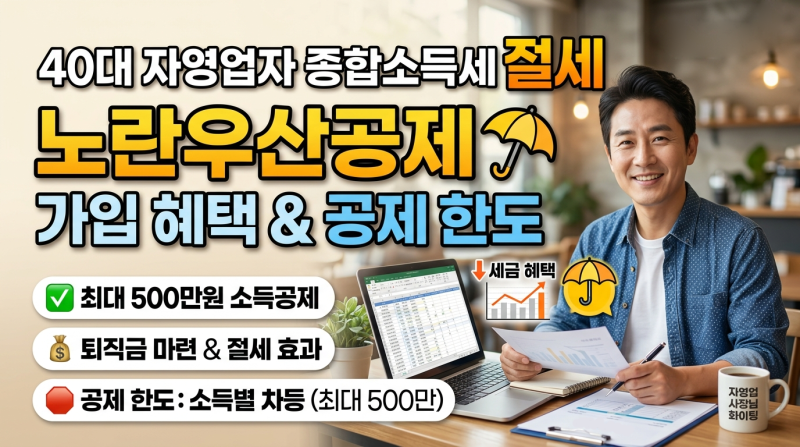 40대 자영업자 종합소득세 절세 노란우산공제 가입 혜택 및 공제 한도
