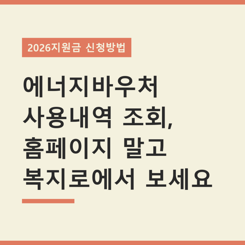 에너지바우처 사용내역 조회, 홈페이지 말고 복지로에서 보세요