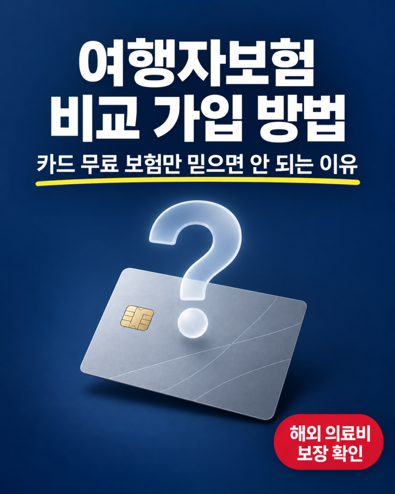 여행자보험 비교 가입 방법, 카드 무료 보험만 믿으면 안 되는 이유