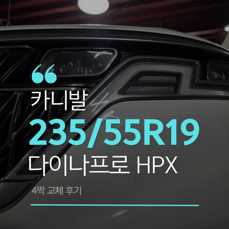 카니발 타이어 235/55R19 다이나프로 HPX 4짝 교체 후기