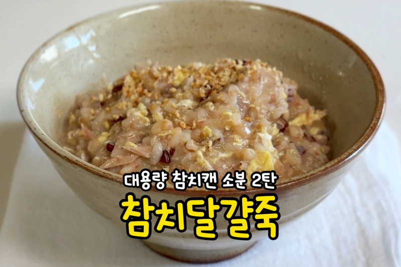 남은 찬밥 활용 요리, 초간단 참치달걀죽 끓이는 법