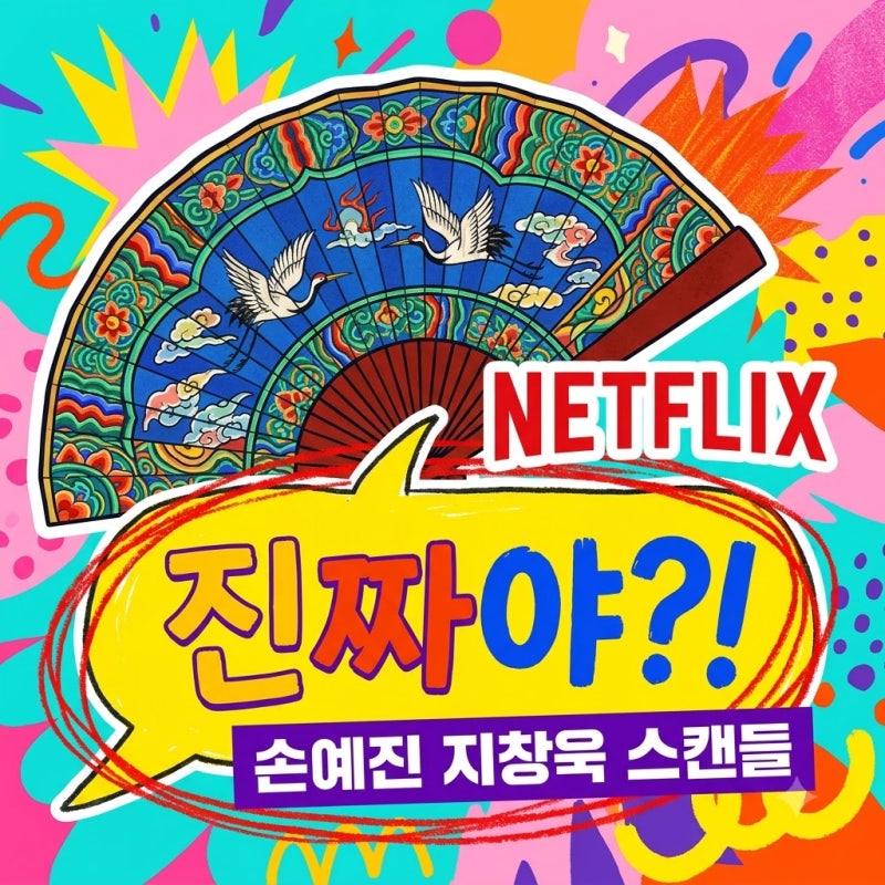 손예진 지창욱 스캔들 진짜일까? 넷플릭스 사극 출연 정보 총정리