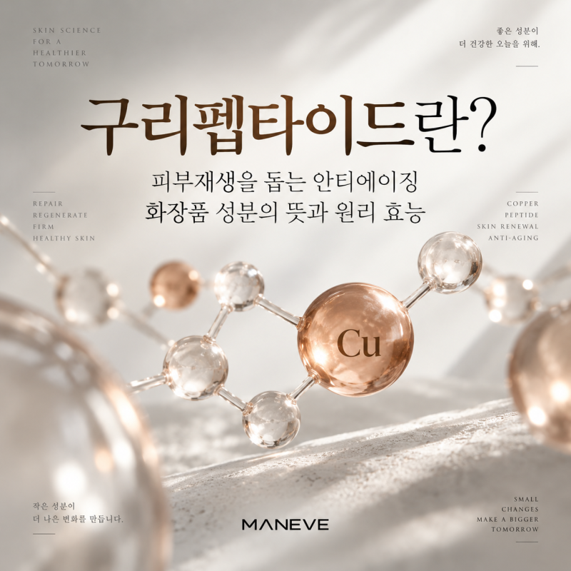 구리펩타이드란? 피부재생을 돕는 안티에이징 화장품 성분의 뜻과 원리 효능