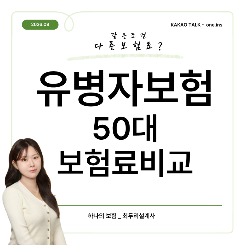 50대 종합보험 보험료 비교, 유병자보험 같은 보장 다른 보험료