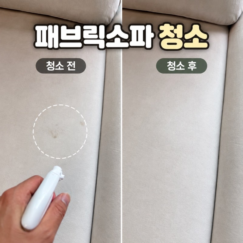 "2년 쓴 소파가 이렇게 달라졌습니다" 수원 패브릭소파 청소 실제 후기