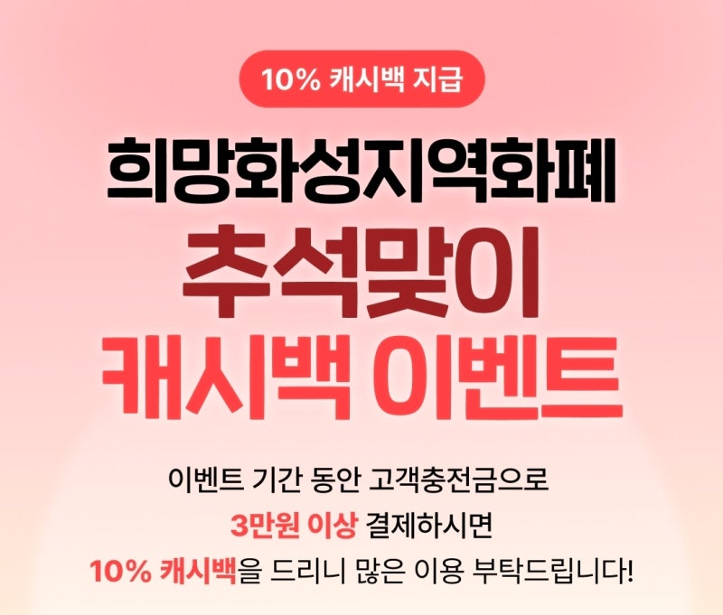 "2026년 추석 지원금 3만원?" 화성시 지역화폐 캐시백 20% 인센티브는?