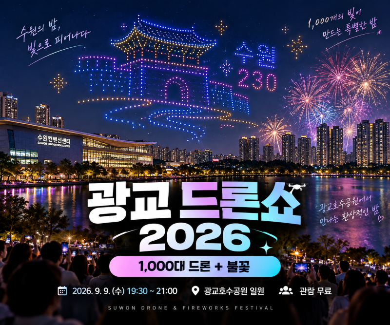 광교 드론쇼 2026｜수원 드론·불꽃 축제 1000대 드론, 일정·장소·관람 총정리
