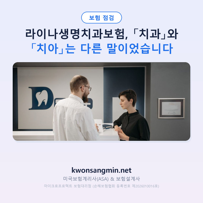 라이나생명치과보험, 「치과」와 「치아」는 다른 말이었습니다