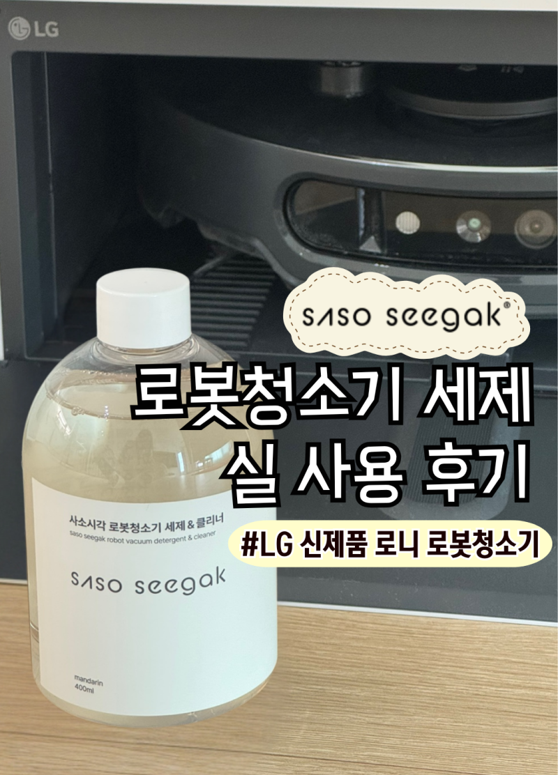 엘지 LG로니 로봇청소기 세제 추천_사소시각 냄새 제거 세제 2개월 실제 사용 생생 후기