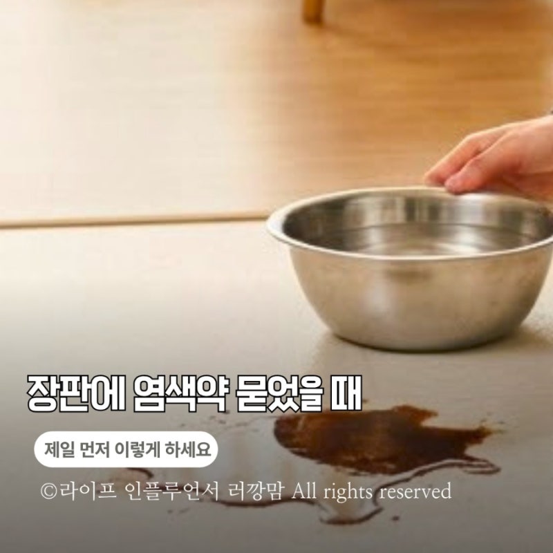 장판에 염색약 묻었을 때, '제일 먼저' 해야 할 일