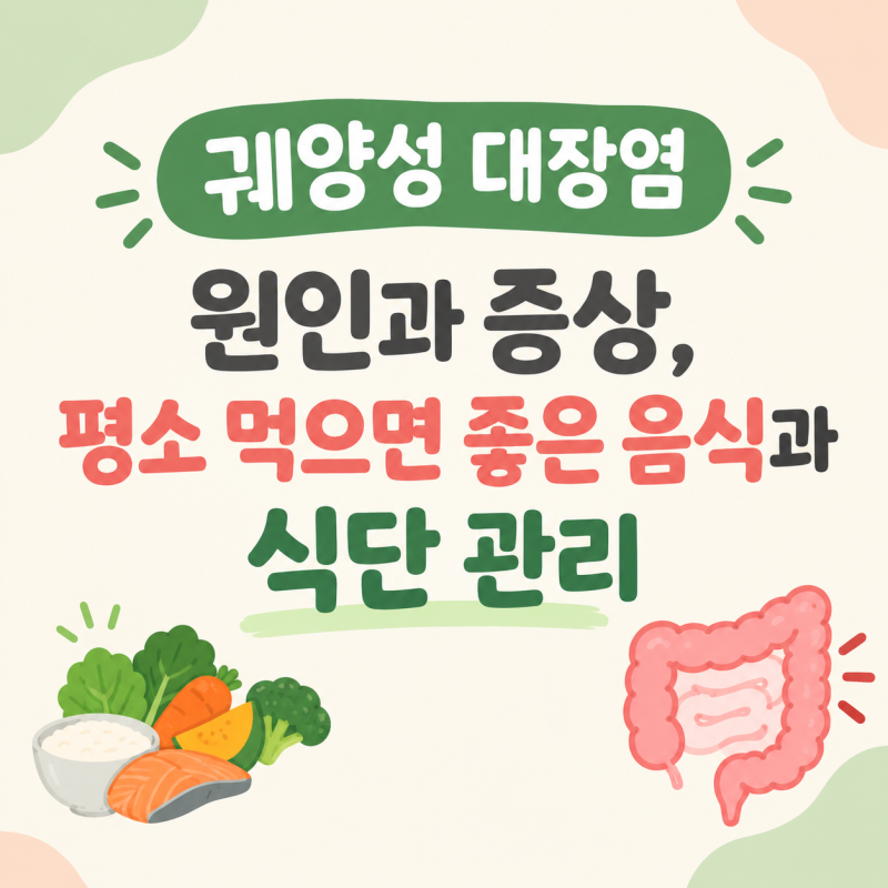 혈변과 설사가 반복된다면? 《궤양성 대장염》 원인과 증상 식단은 어떻게 구성!?