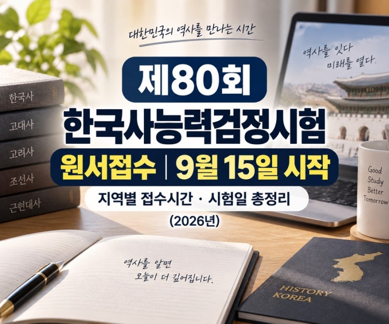 한국사능력검정시험 원서접수｜9월 15일 시작·지역별 접수시간·제80회 시험일정(2026년)