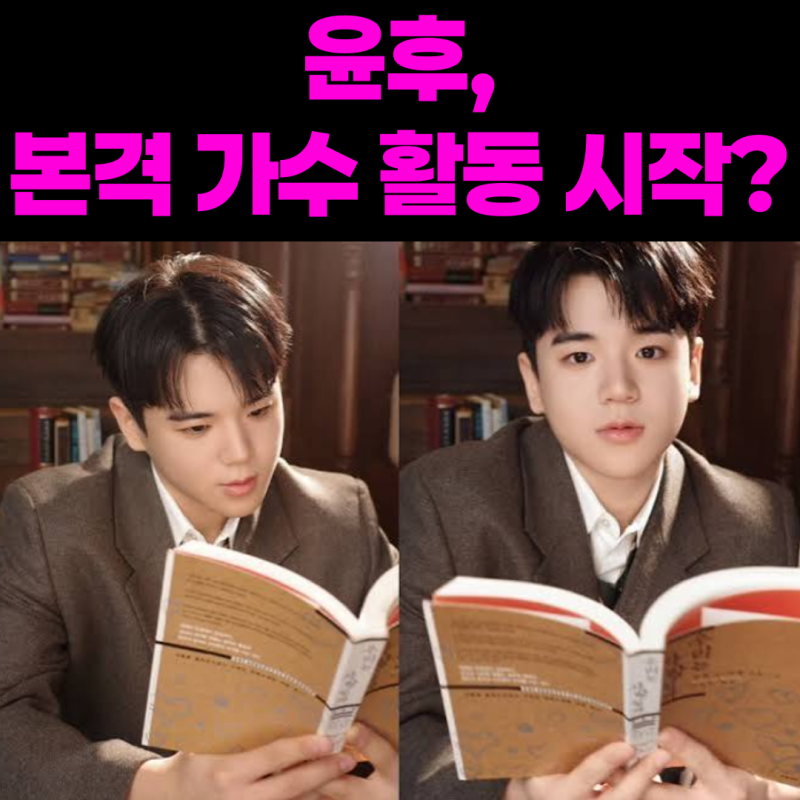 ‘아빠 어디가’ 윤후, 아버지 이어 본격 가수 활동하나? 성시경 ‘좋을 텐데’ 리메이크
