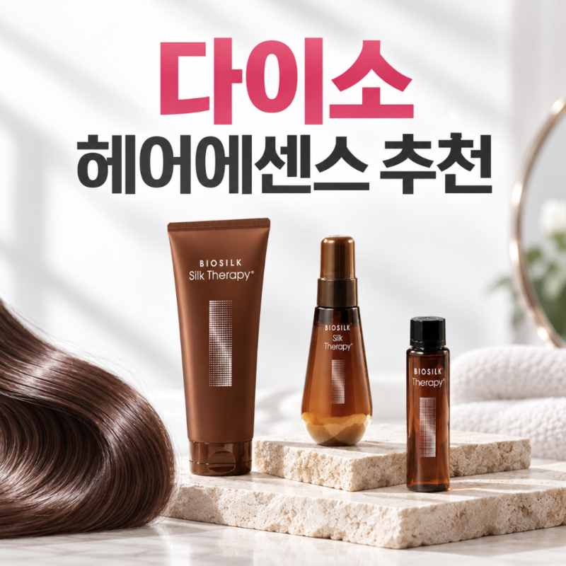 다이소 헤어에센스 추천, 미용실 다녀온 듯한 머릿결 만들기
