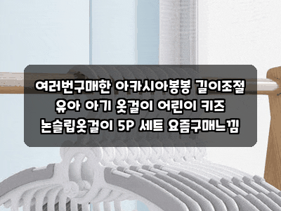 여러번구매한 아카시아봉봉 길이조절 유아 아기 옷걸이 어린이 키즈 논슬립옷걸이 5P 세트 ....