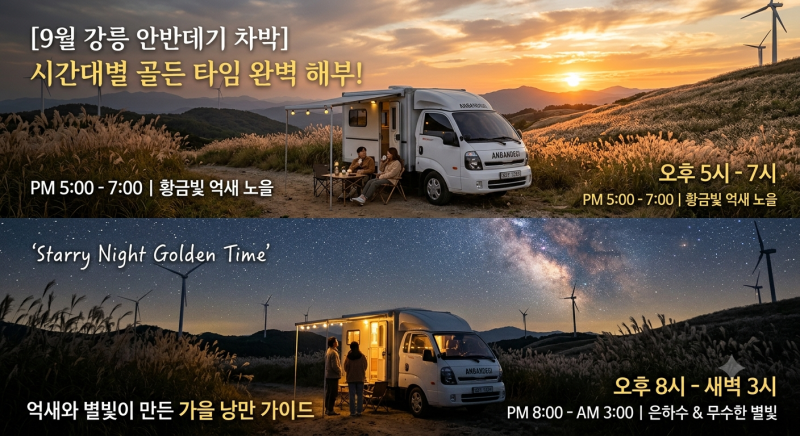 [9월 강릉 안반데기 차박] 시간대별 골든 타임 완벽 해부! 억새와 별빛이 만든 가을 낭만 가이....