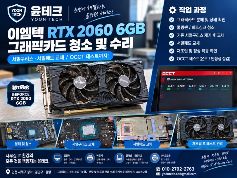 인천 서해구 청라 검단구 검암 이엠텍 RTX 2060 6GB 그래픽카드 청소 및 서멀구리스·서멀패드 ....