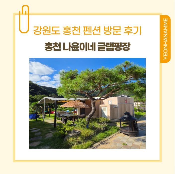 강원도 홍천 펜션 홍천 나윤이네 글램핑장 방문 후기