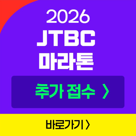 JTBC 마라톤 추가접수 방법 대회 일정