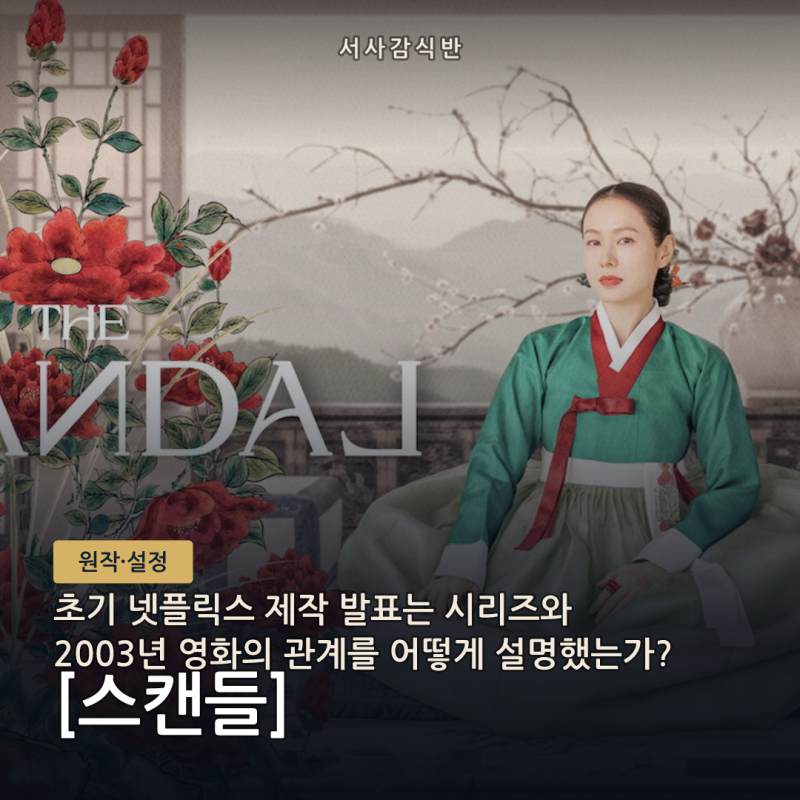 넷플릭스 스캔들 원작 관계: 영화와 소설을 잇는 두 공식 발표