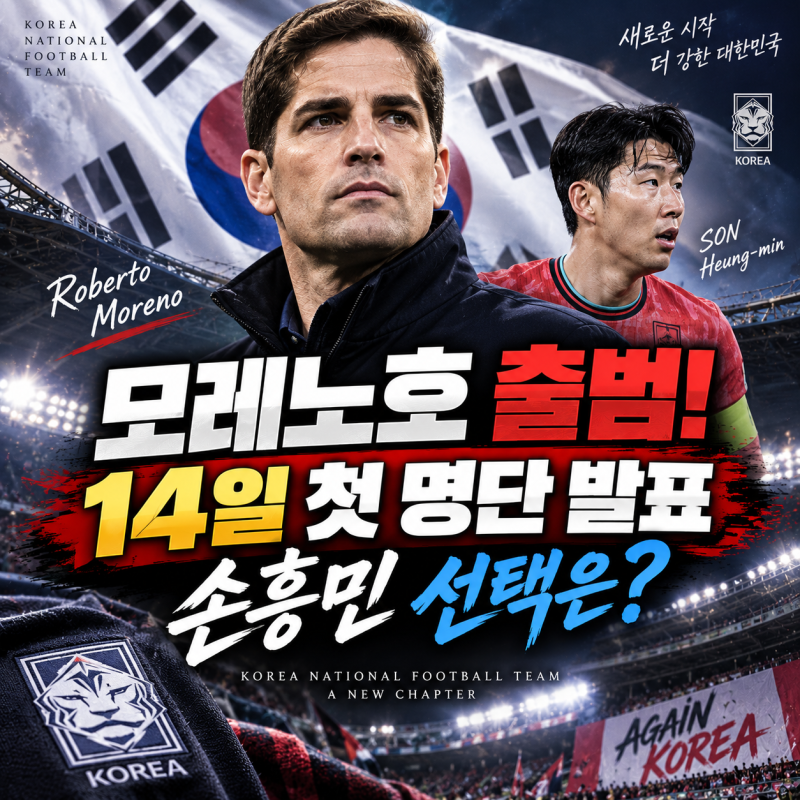 모레노 감독 13일 한국 입국…14일 첫 대표팀 명단 발표, 손흥민 선택은?