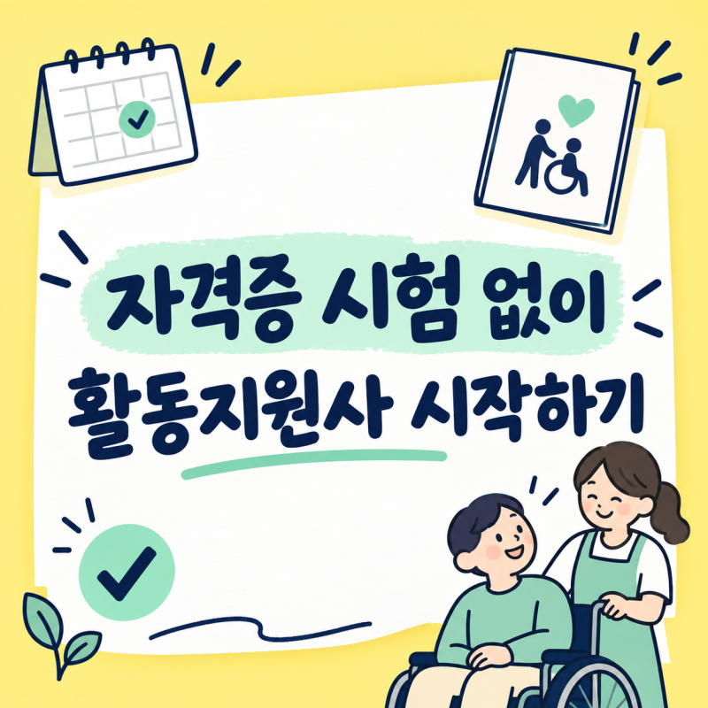 대구에서 장애인 활동 지원사(보조사)로 일하기